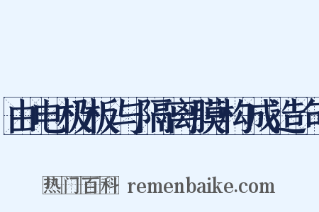 由电极板与隔离膜构成造句是什么意思的图片